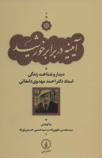 تصویر  آیینه در برابر خورشید (دیدار و شناخت زندگی استاد دکتر احمد مهدوی دامغانی)